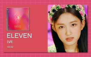 Download Video: 【8D环绕+60帧】ELEVEN-IVE（佩戴耳机效果更佳^^）