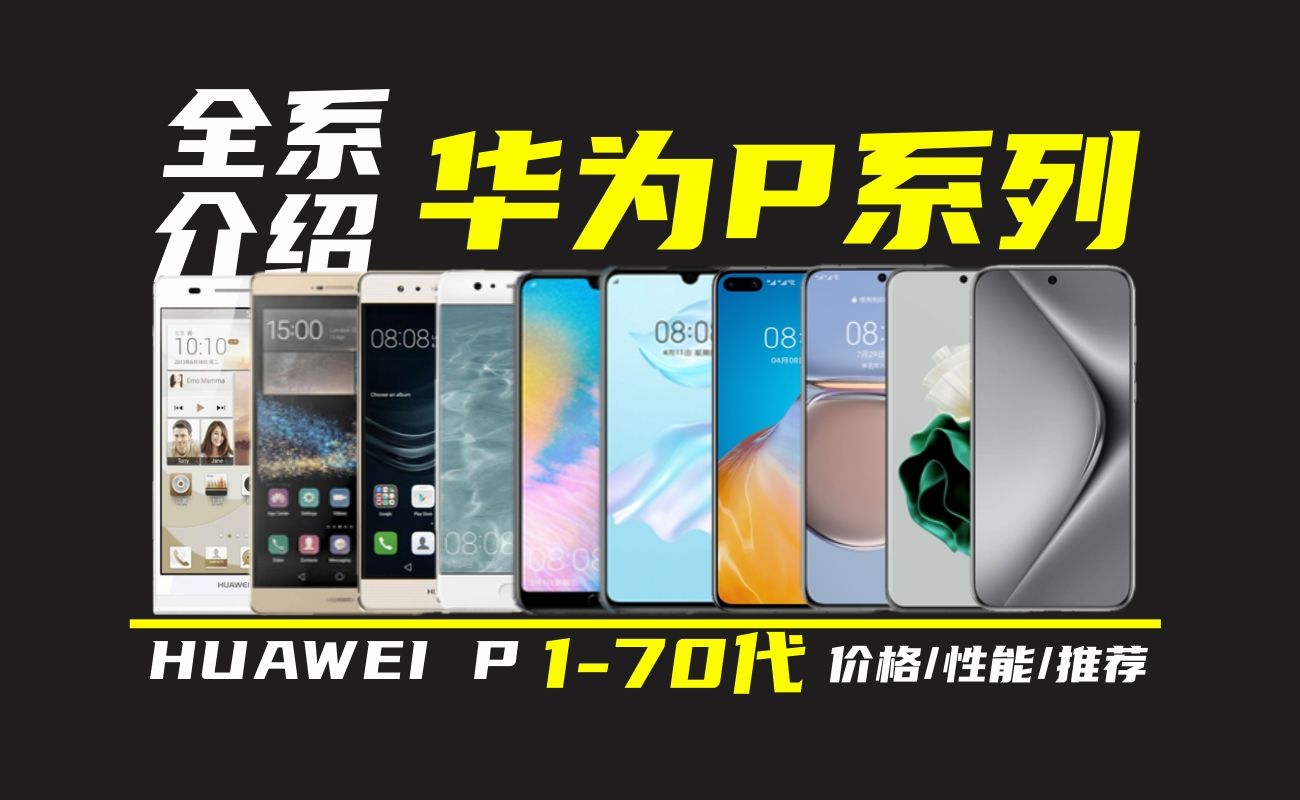 B站最全!华为P系列所有产品价格/性能/推荐HUAWEI P1/2/6/7/8/9/10/20/30/40/50/60/Pocket/Pura 70哔哩哔哩bilibili