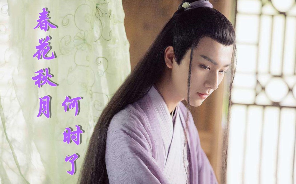 春花秋月何时了秋月天雷一部之春花秋月李宏毅还好第一眼看到的是你