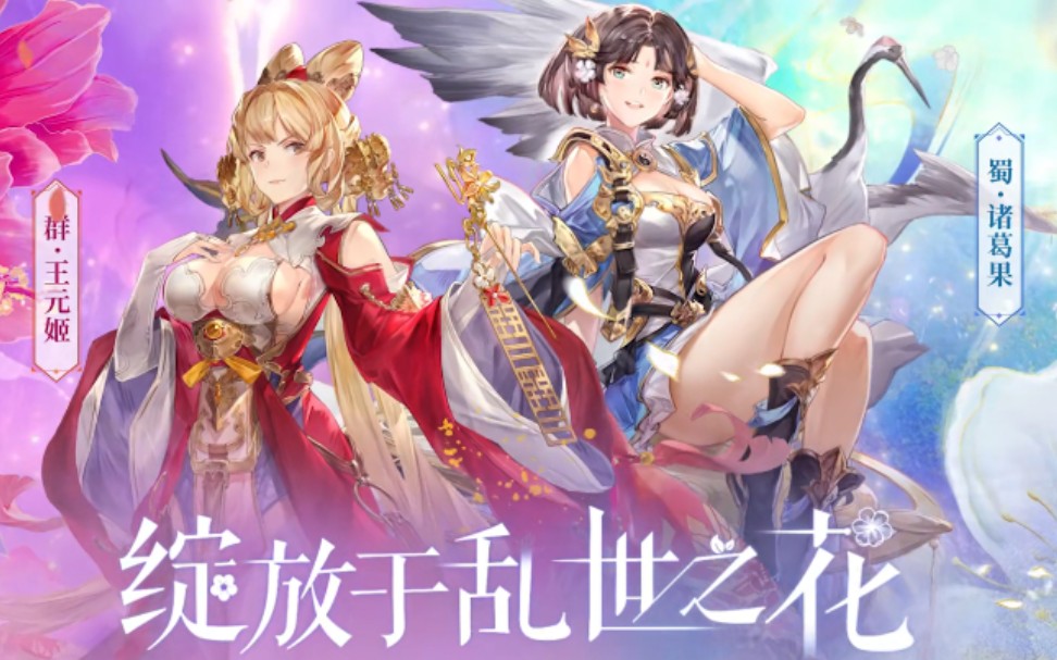 三国志幻想大陆王元姬诸葛果版本平民开荒阵容转型不适用当前版本