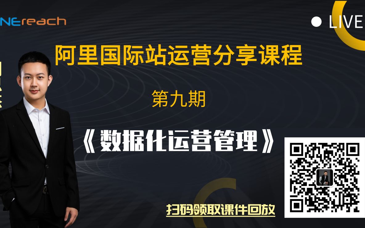 阿里国际站运营分享课程第九期《运营跟业务高效管理》哔哩哔哩bilibili