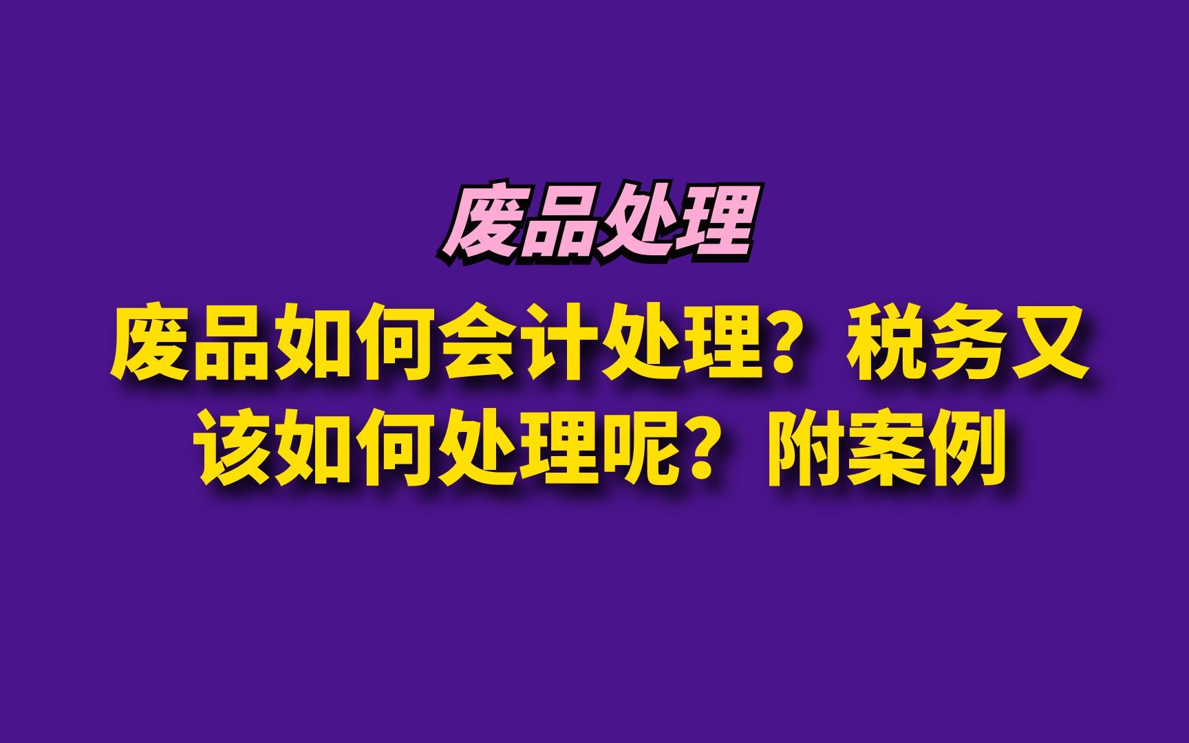 废品如何会计处理?税务又该如何处理呢?附案例哔哩哔哩bilibili