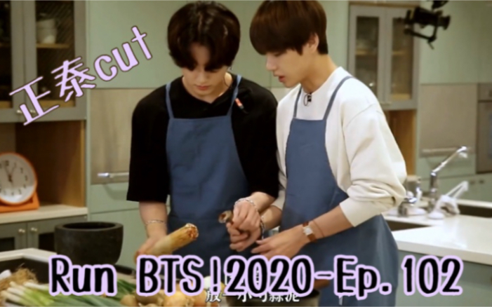 【正泰】中字Run BTS!2020Ep. 102 *正泰cut哔哩哔哩bilibili