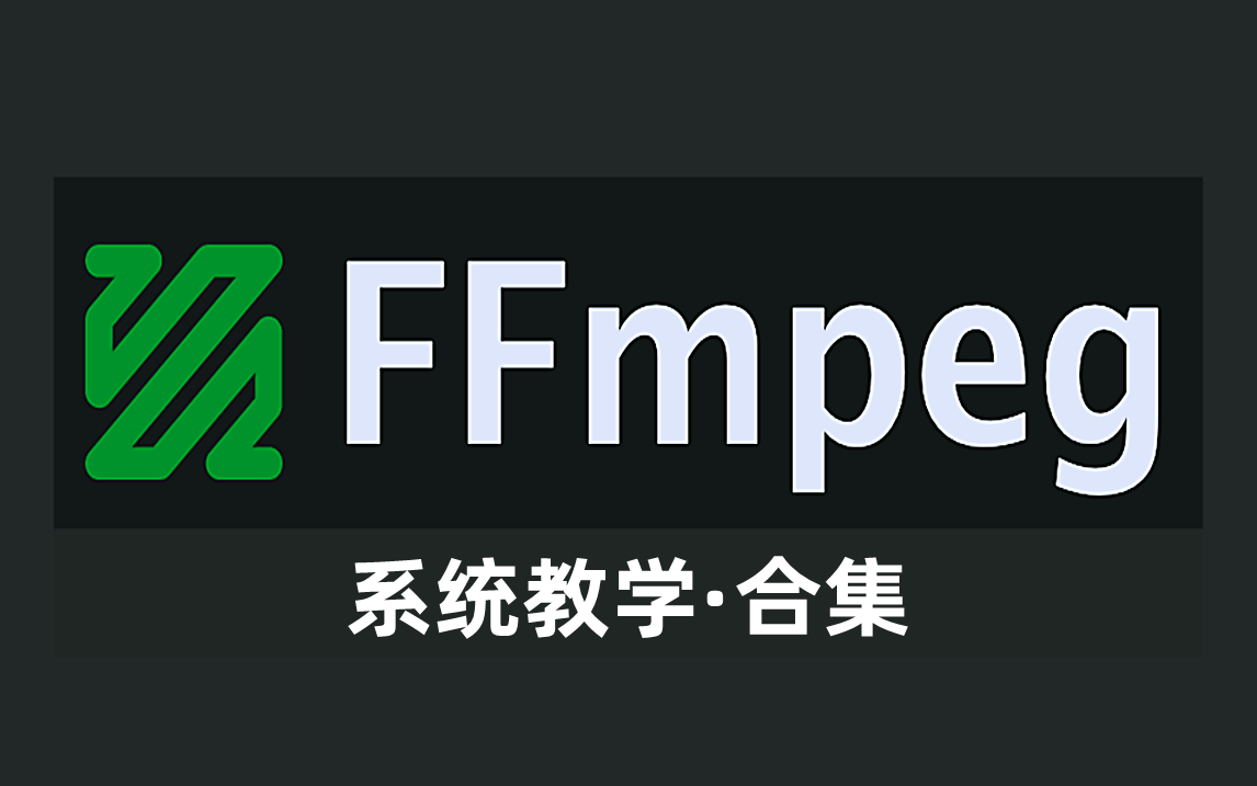 音视频图像处理神器:FFmpeg系统教程,内含(H264编解码/命令/ffmpeg过滤器/转码/音视频同步/ffplay/图像渲染/ffmpeg推拉流)哔哩哔哩bilibili