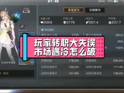 Descargar video: 玩家转职大失误市场遇冷怎么破