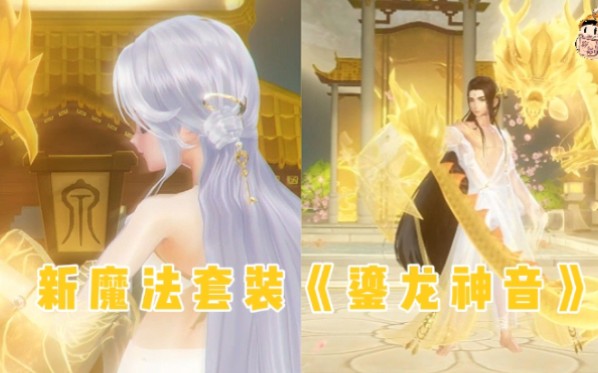 【小视频】新魔法套装鎏龙神音来啦,你们觉得这期的服饰如何?