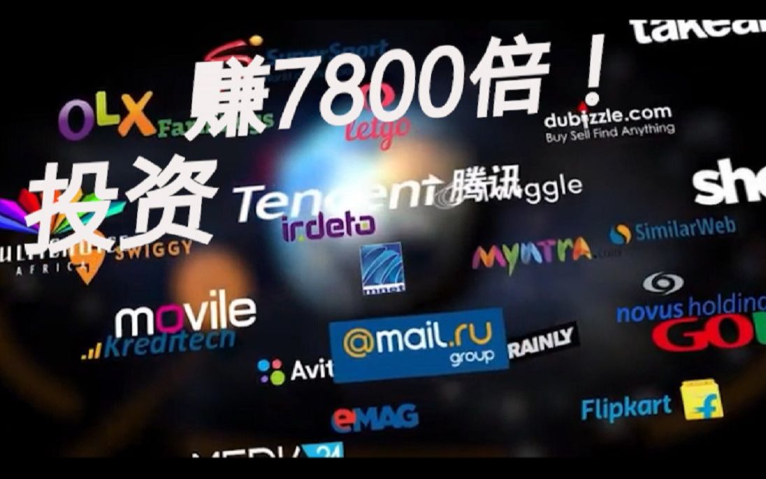 投资腾讯赚7800倍,南非Naspers公司做对了什么?哔哩哔哩bilibili