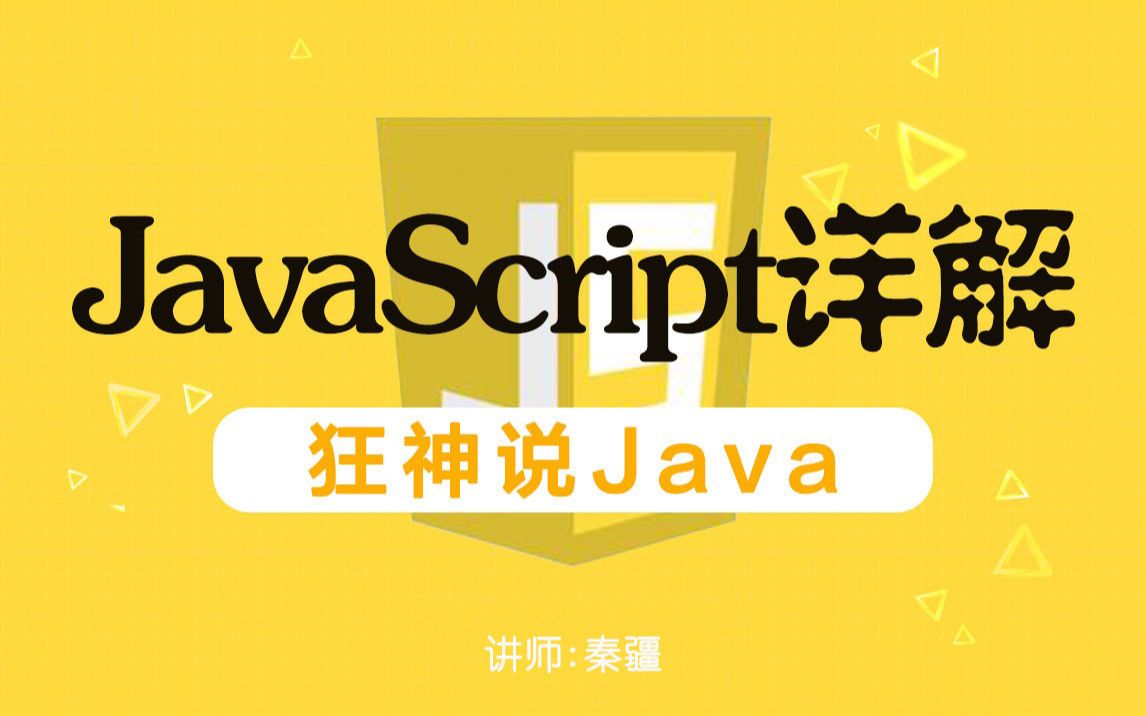 [图]【狂神说Java】JavaScript最新教程通俗易懂