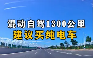 Télécharger la video: 体验了一次混动车长途1300公里自驾游，还是认为买车就得买纯电，混动是伪需求#比亚迪驱逐舰05 #新能源汽车 #买插混还是纯电 #自驾游 #买车那点事儿