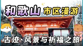 和歌山自由行提案！从大阪绝美海景星巴克出发，漫游和歌山城，探访纪三井寺与三井水，还能品尝经典和歌山拉面与乡土料理目张寿司，风景、古迹、美食一次满足！