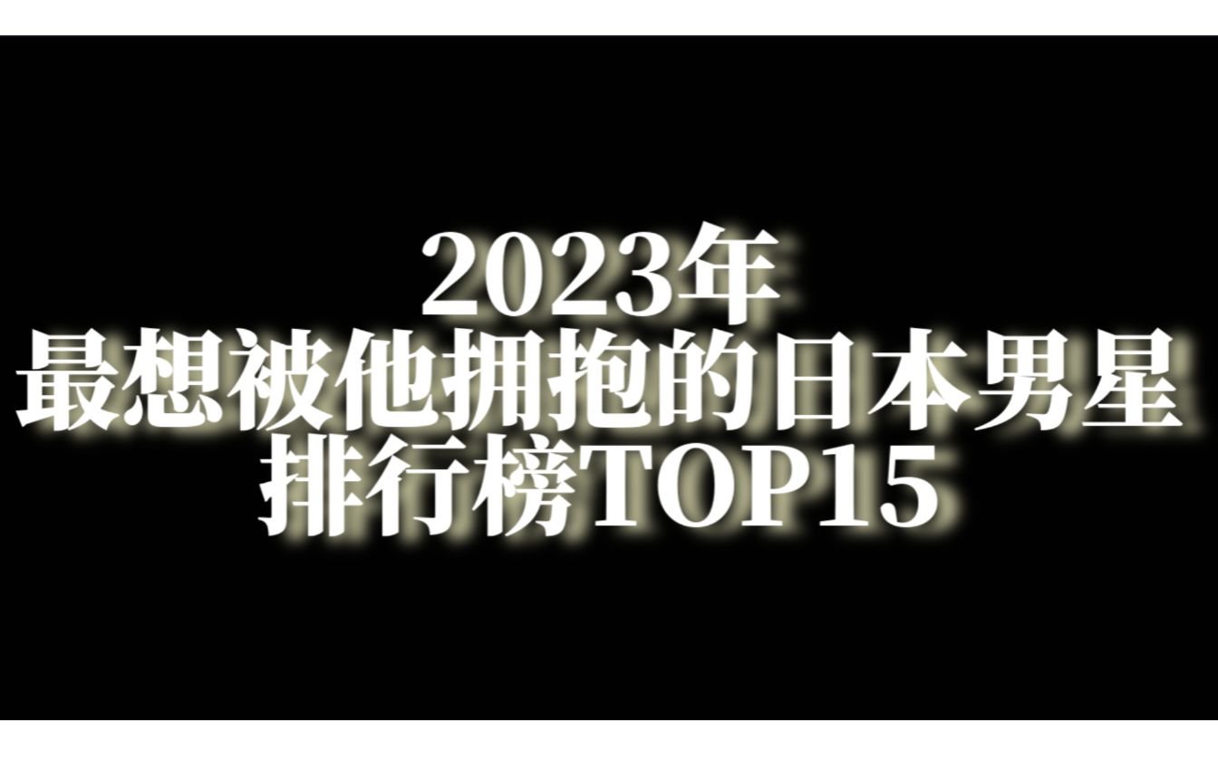 2023年日本女性票选＂最想被他拥入怀中＂的日本男艺人!哔哩哔哩bilibili