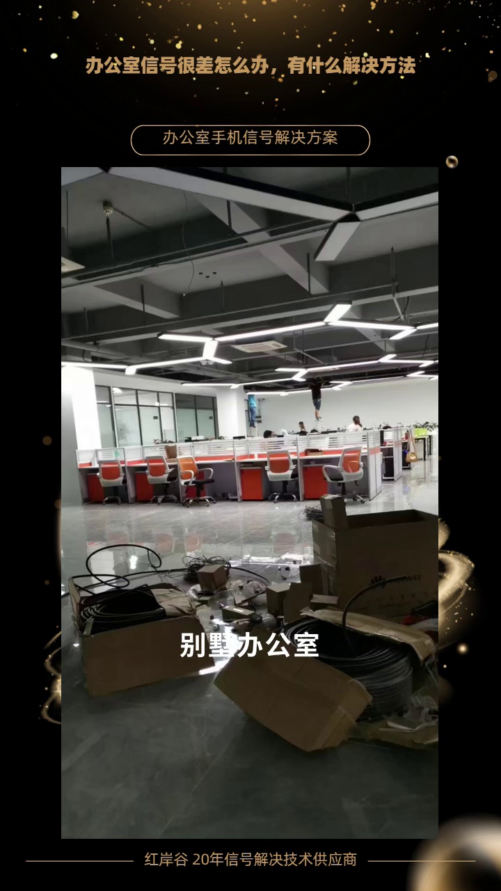 地下室办公信号不好?不妨试试这些. 红岸谷,信号覆盖角落,穿透力佳 #4G5G信号增强接收器 #企业4G5G信号增强接收器厂家供货 #楼宇4G5G信号增强...