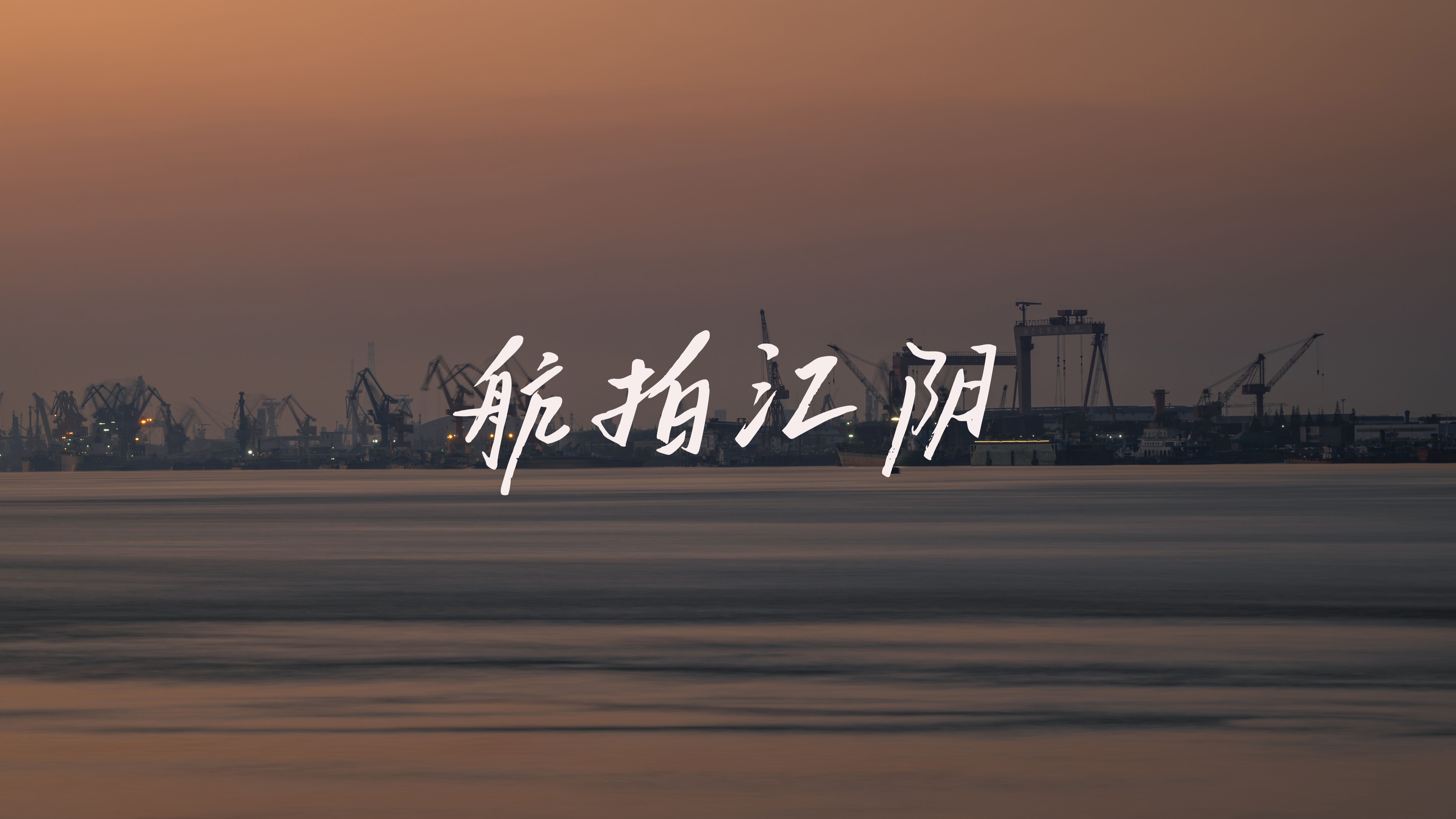 4K | 航拍江阴 | 中国第二县