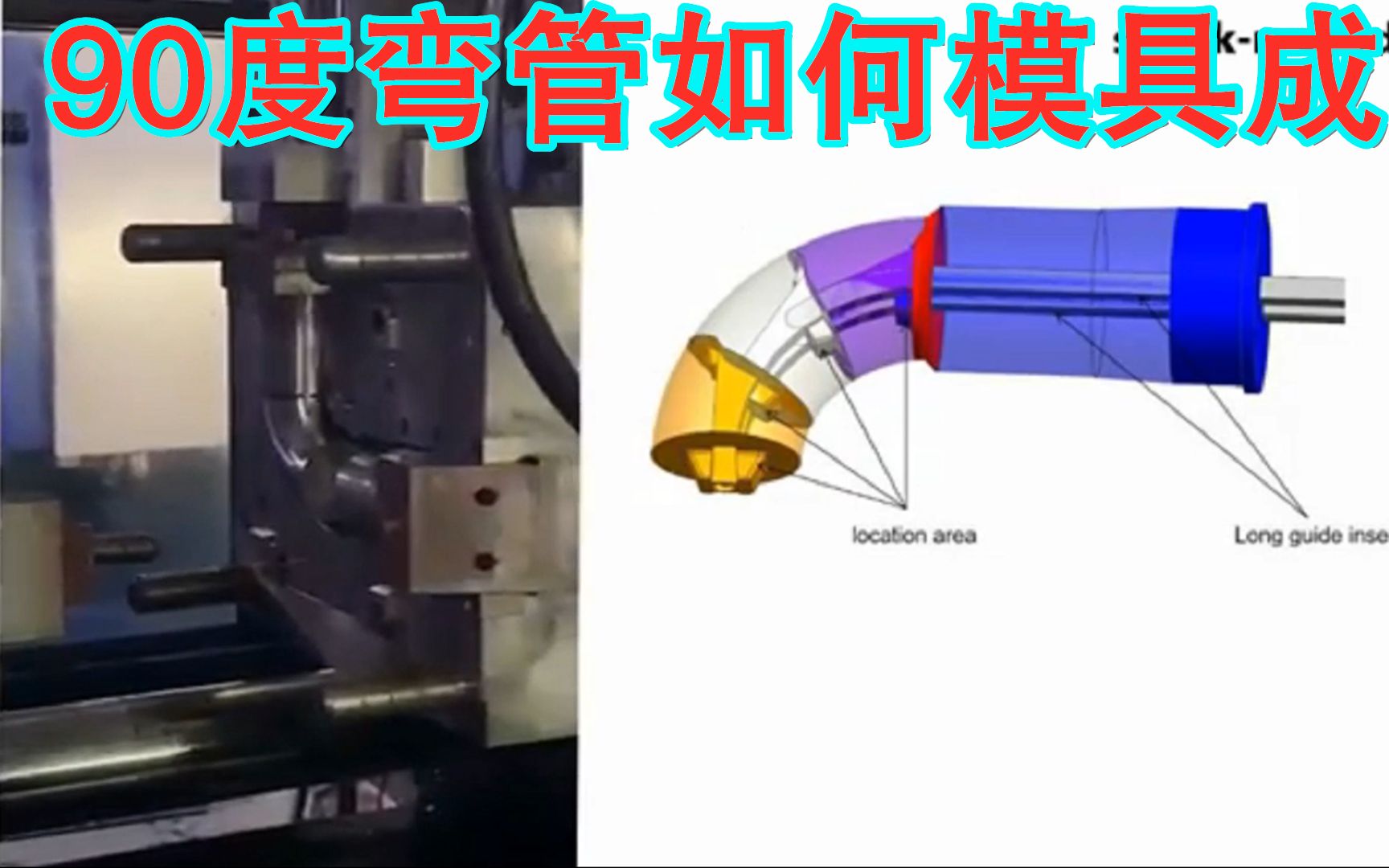 90度弯管如何模具成型,现场试模调机,时间和理论结合哔哩哔哩bilibili