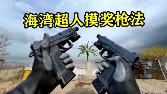 Download Video: 论COD21的双持手枪强度如何？