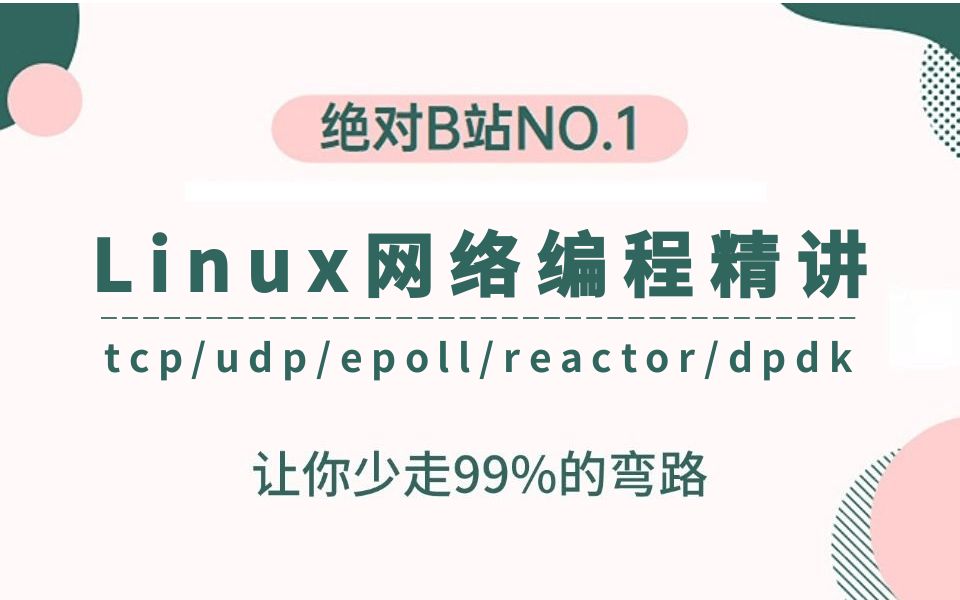 大厂面试深挖技术:linux c/c++网络编程底层实现原理与实战合集(tcp、udp、网络协议栈、epoll、dpdk等)哔哩哔哩bilibili