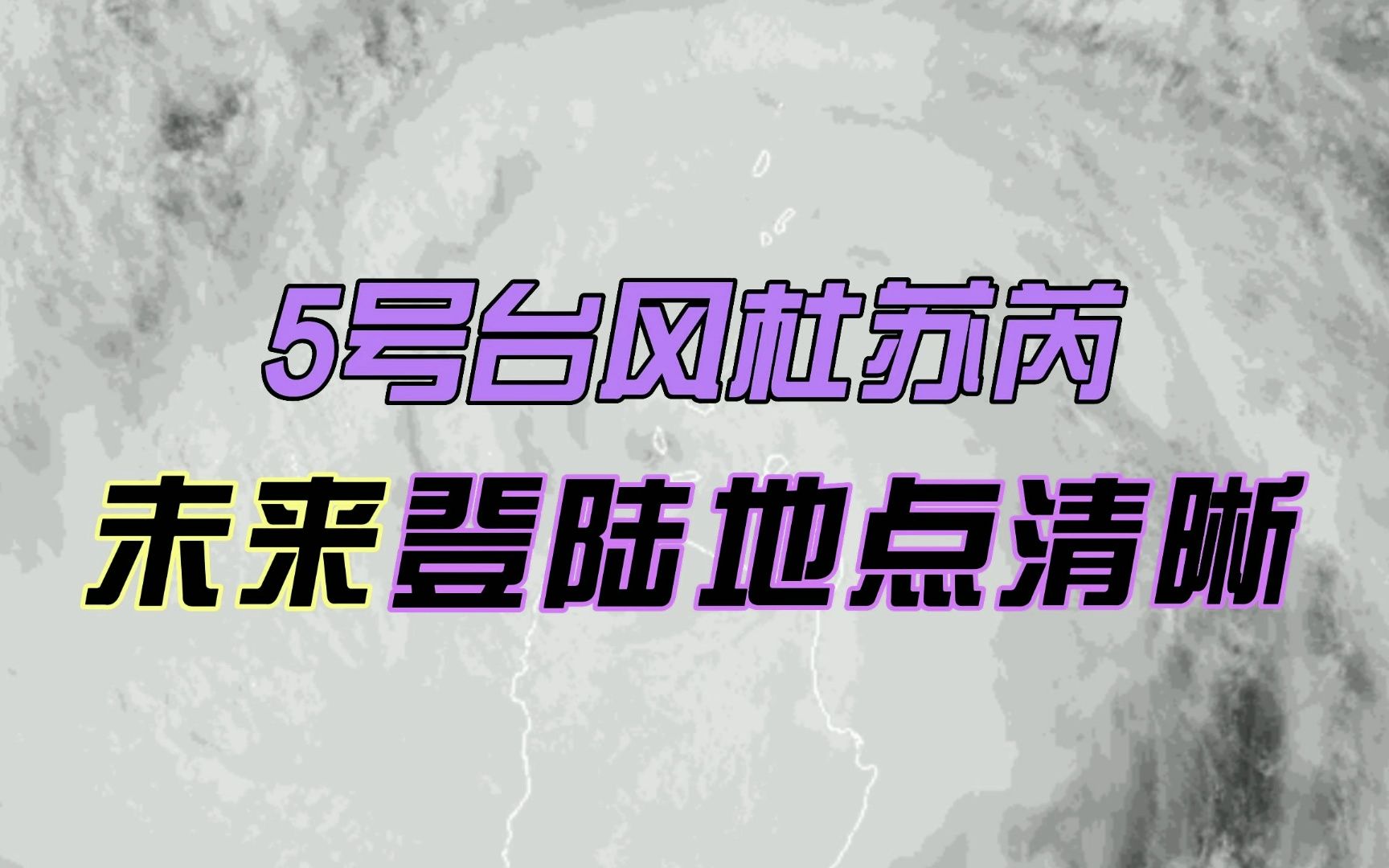 定局!5号台风杜苏芮登陆地址清晰,6号台风卡努也不容小觑哔哩哔哩bilibili