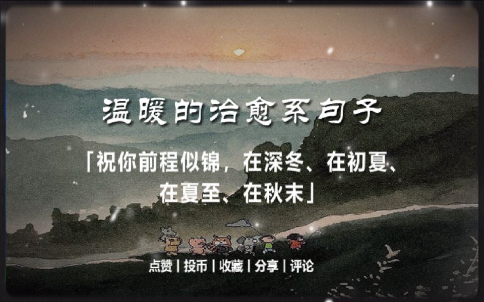 温暖的治愈系句子丨＂祝你前程似锦,在深冬、在初夏、 在夏至、在秋末.＂哔哩哔哩bilibili