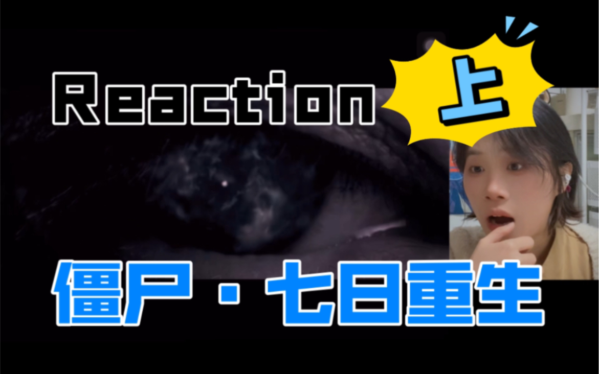 吓洗我啦!!【电影Reaction】僵尸 2013 七日重生(粤语版)上哔哩哔哩bilibili