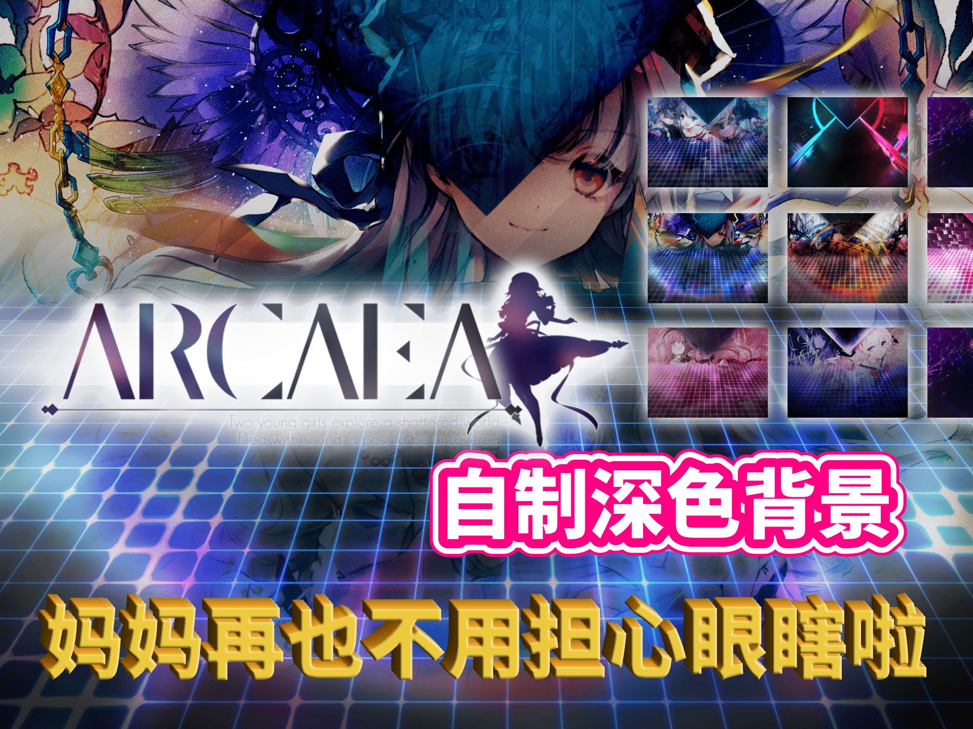 【Arcaea】护 眼 模 式(5.0自制深色背景分享)音游热门视频