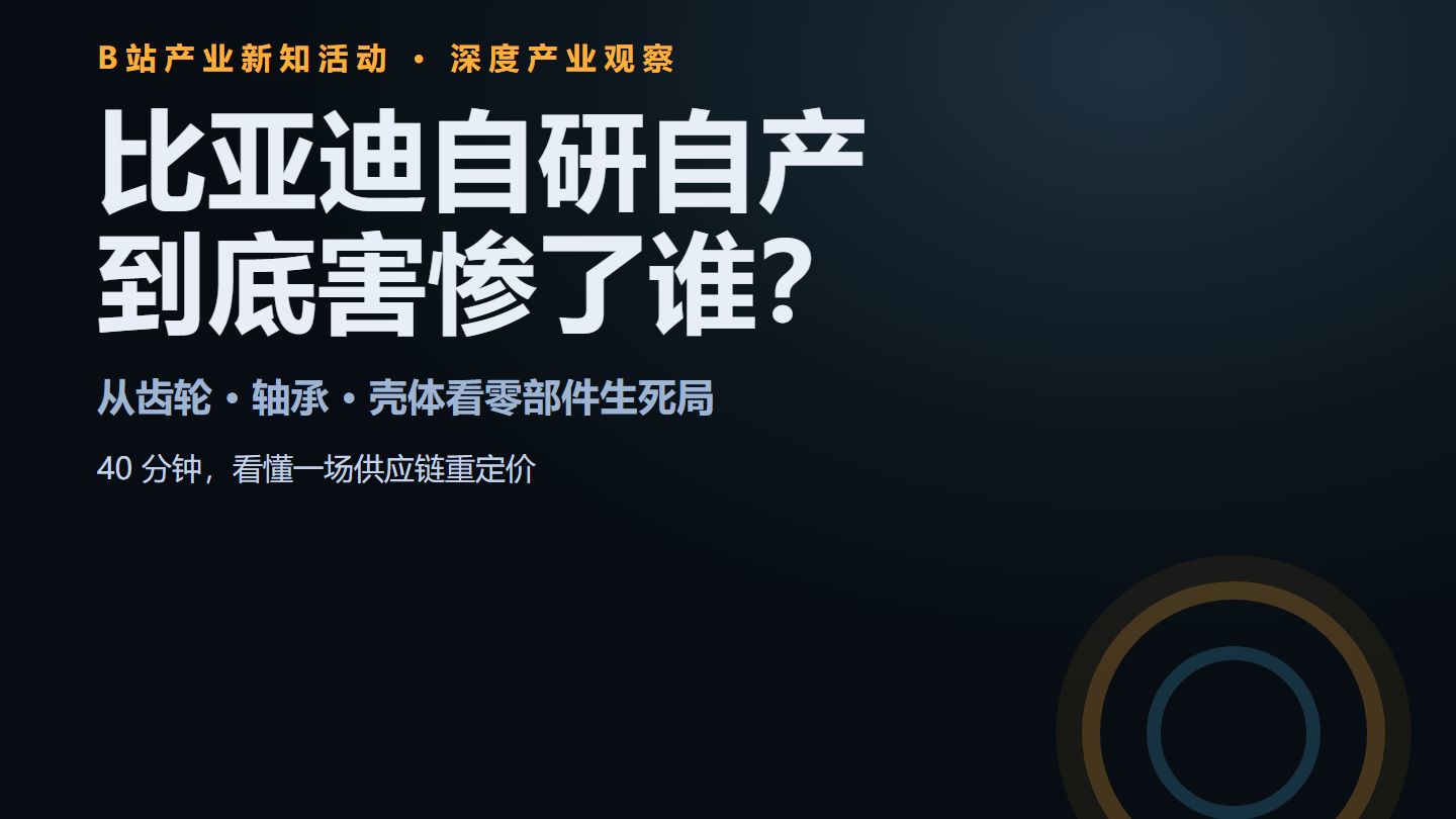 当比亚迪把核心零件都自己造，供应商是活还是死？