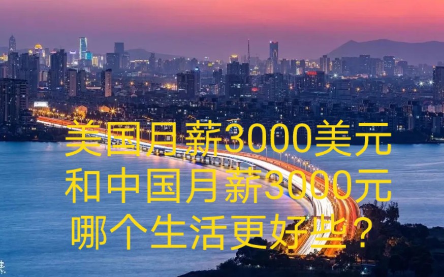 美国月薪3000美元和中国月薪3000元哪个生活更好些?哔哩哔哩bilibili