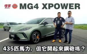 Download Video: 【統哥嗜駕X熱駕】118.9萬就有435匹，但它開起來是鋼砲嗎?!MG4 XPOWER 試駕