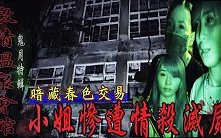 [图]【激情溫泉會館Ep1】暗藏春色交易!小姐遭情殺滅屍!發現大量女性衣物!居民勸我們別進去...ft.艾比,烏嘎【都市傳說探險】【未來男友Liann】