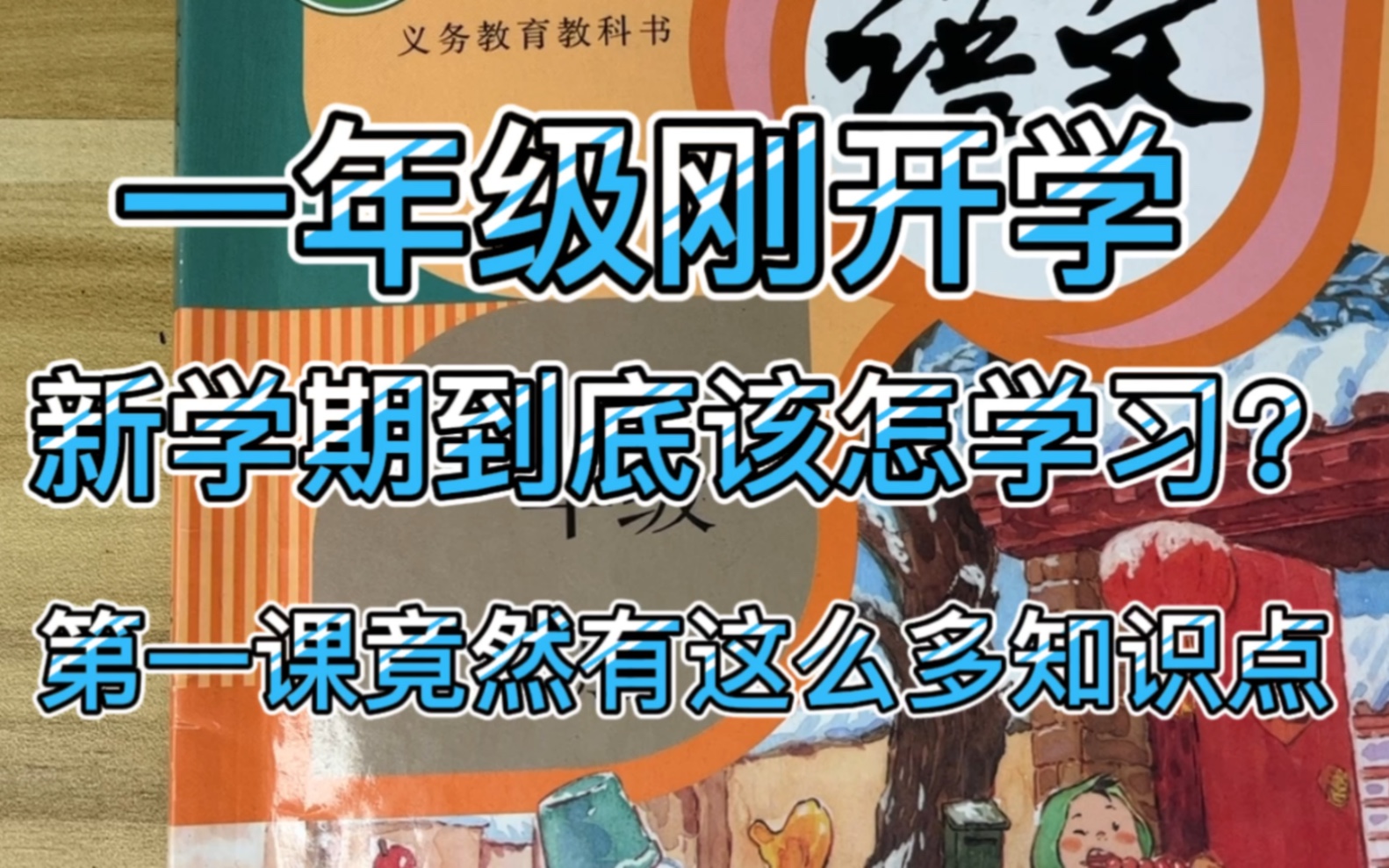 一年级刚开学,新学期到底该怎么学习?第一课竟然有这么多知识点哔哩哔哩bilibili