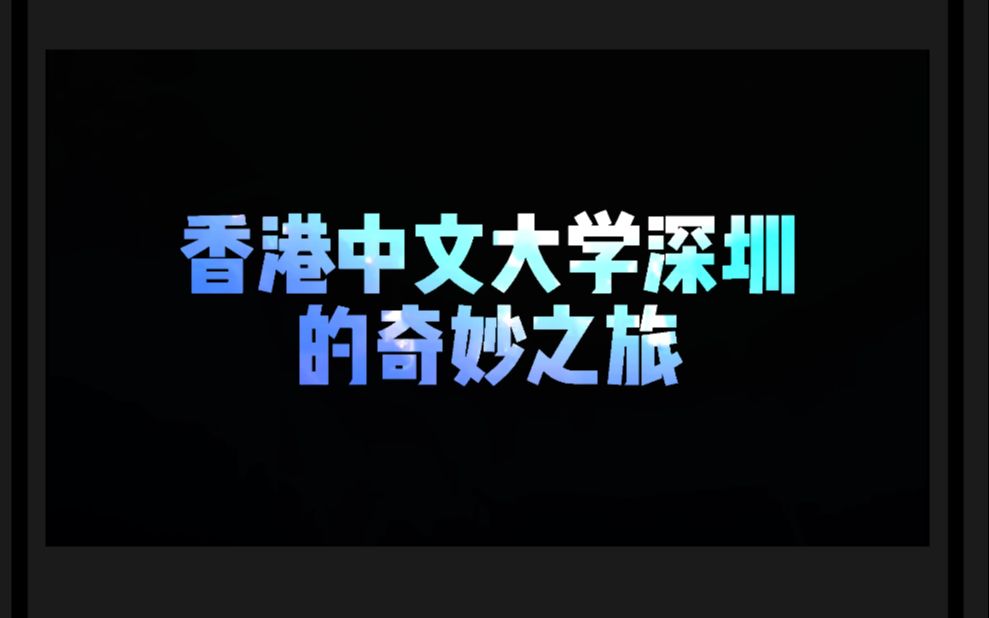 香港中文大学深圳的奇妙之x旅x长沙市一中110周年校庆哔哩哔哩bilibili