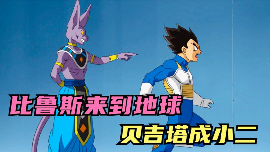 新解龙珠超:比鲁斯来到地球争夺美食,贝吉塔放弃尊严服务!