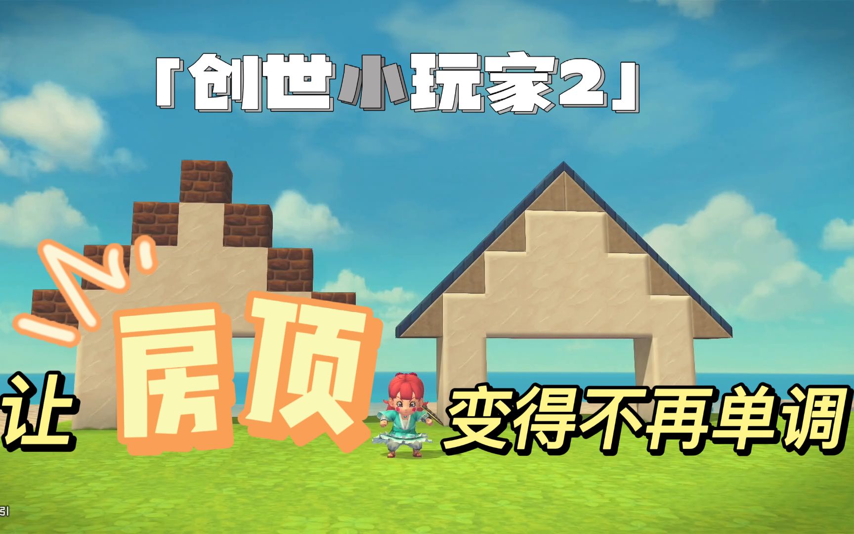 【勇者斗恶龙:创世小玩家2】 保姆级建筑教学  房顶篇勇者斗恶龙