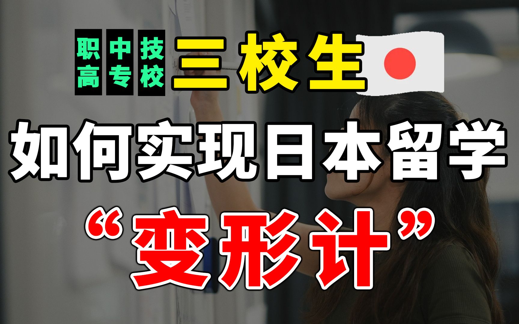 中专丨职高丨技校学历能去日本留学么?如何才能逆转成为本科生?哔哩哔哩bilibili