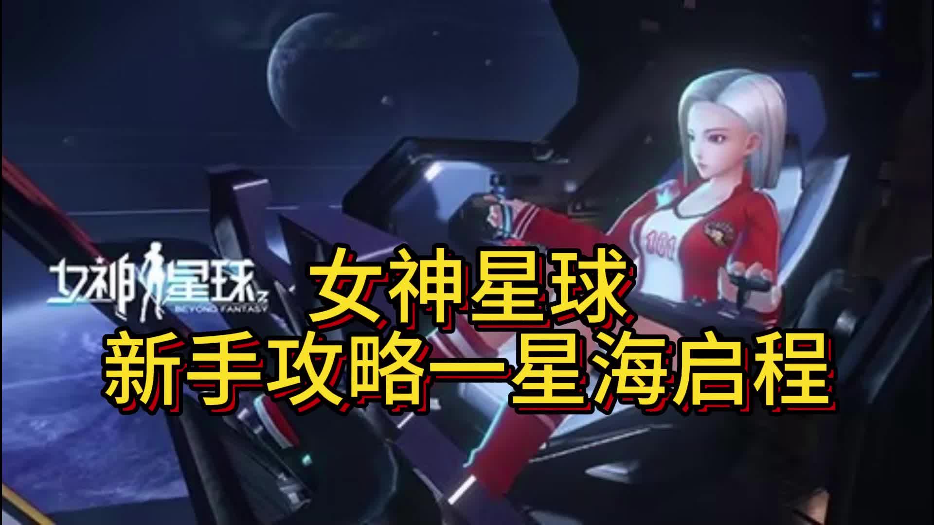 女神星球 新手攻略一星海启程,内卜领取