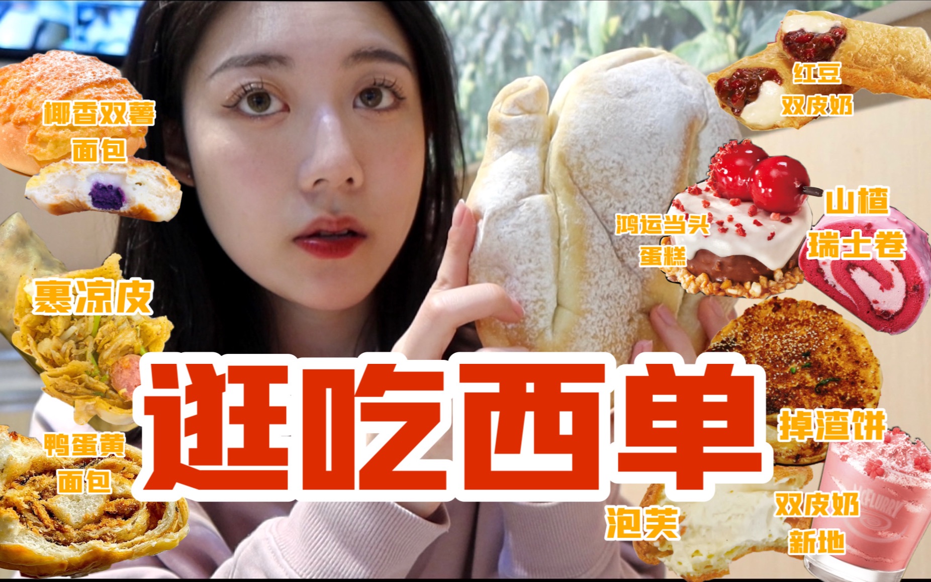 西单逛吃vlog!裹凉皮惨遭意外 星爸爸新品蛋糕真美味!掉渣饼/红果蔓越莓山楂卷/鸿运当头蛋糕/双皮奶红豆派/西村叔叔的店鸭蛋黄面包/榴莲面包 测评向吃...