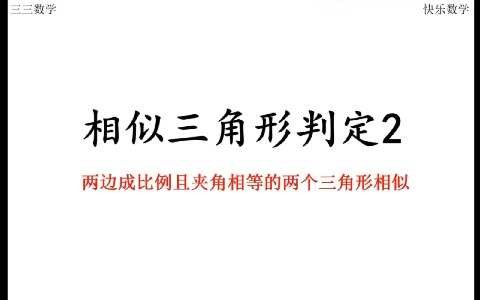 五分钟讲解相似三角形判定定理二:两边对应成比例夹角相等的两个三角形相似哔哩哔哩bilibili