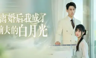 Download Video: 《离婚后我成了前夫的白月光》（1-58集）全集