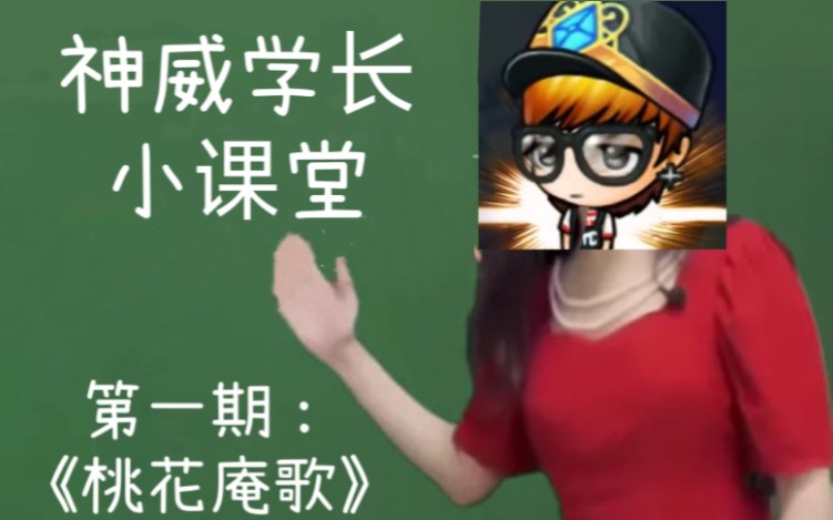 【神威学长小课堂】开课啦!01期:《桃花庵歌》哔哩哔哩bilibili