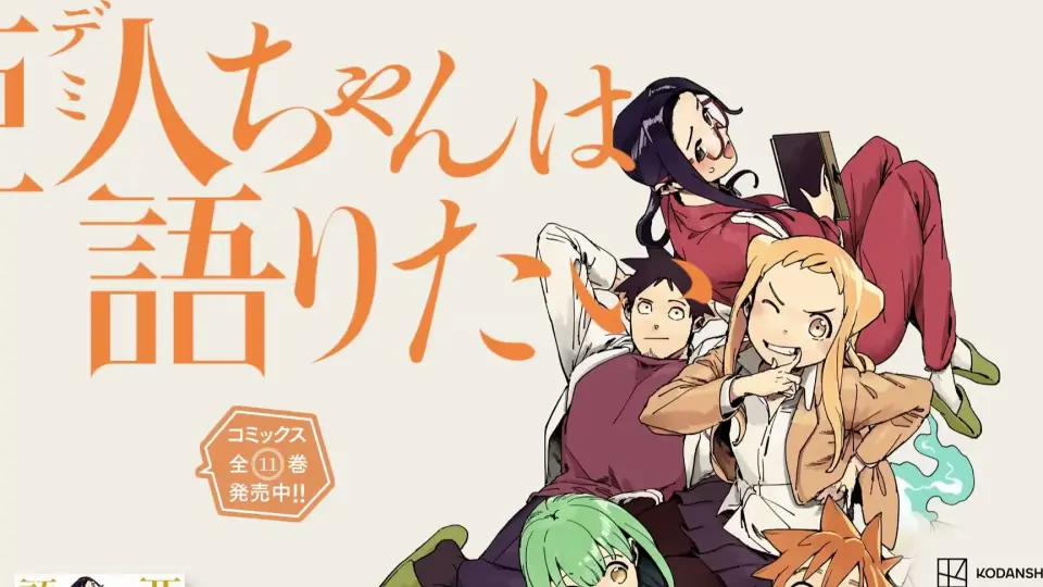 亜人ちゃんは語りたい 全11巻 亜人〈デミ〉ちゃんは語りたい