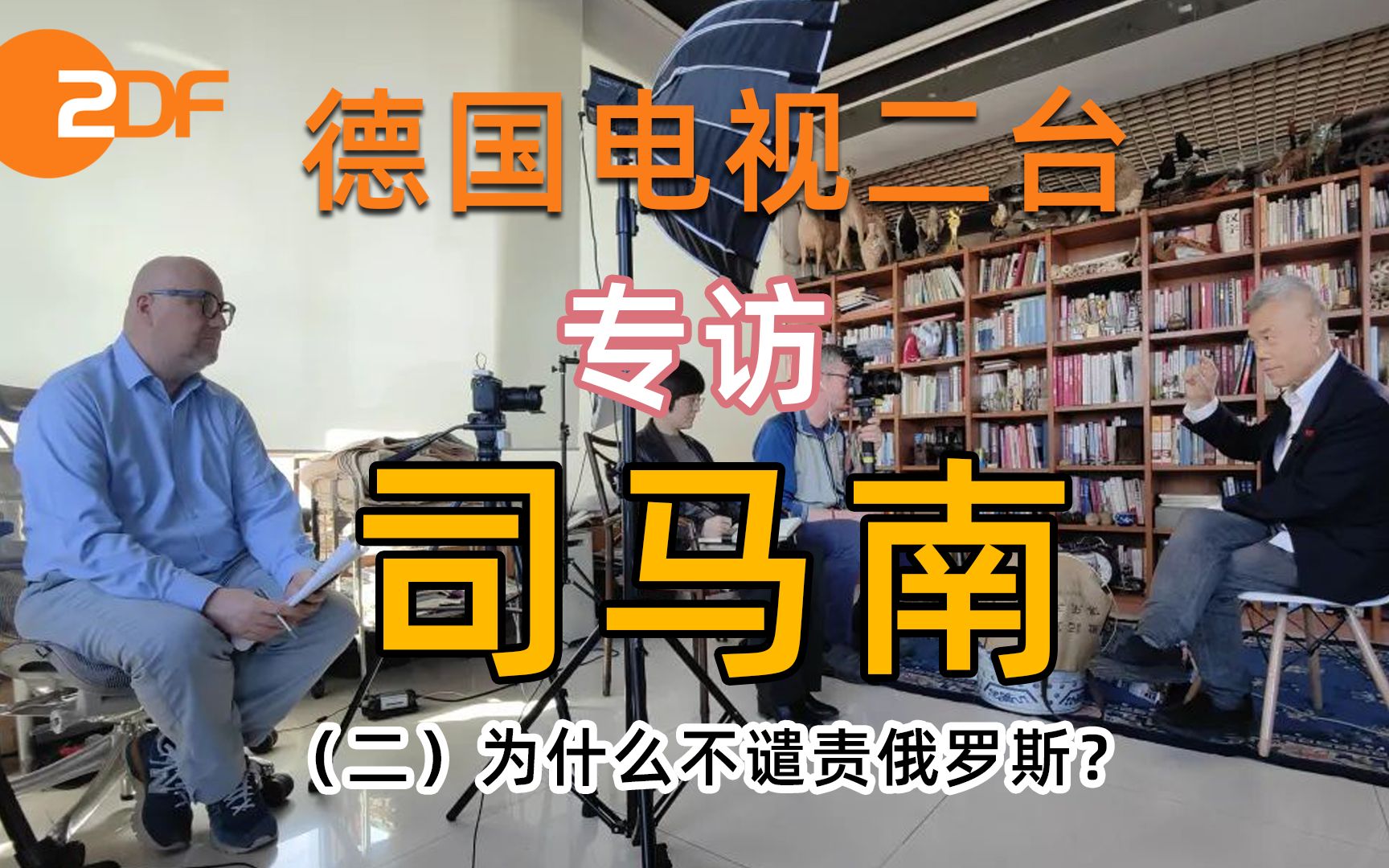 德国电视二台专访司马南(二)为什么不谴责俄罗斯?哔哩哔哩bilibili