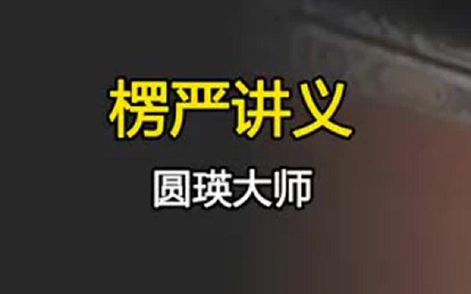 圆瑛大师晚年有楞严座主和楞严独步的美誉,奠定了他禅净双修、栖心净土的坚实基础哔哩哔哩bilibili