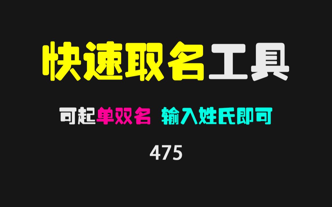 有什么比较好用的取名工具?它可取单双名且超简单!哔哩哔哩bilibili