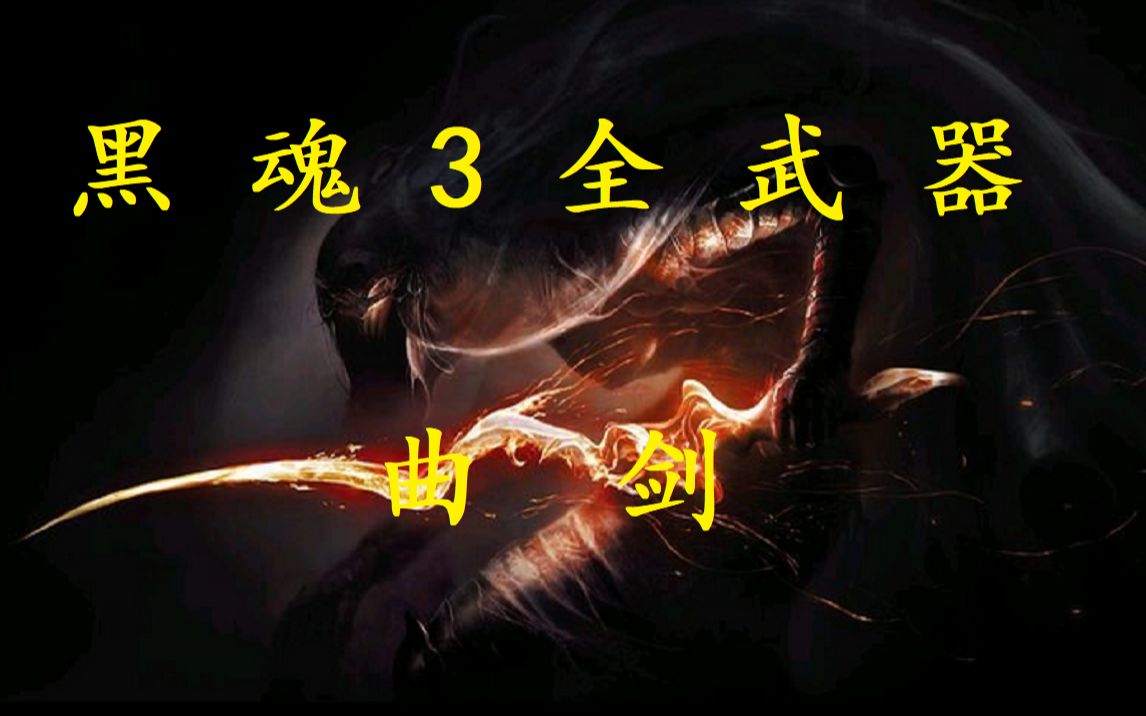 黑魂3全武器测评:曲剑
