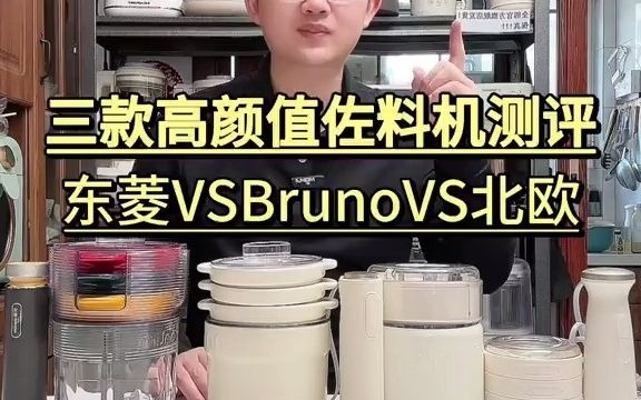 对比三款佐料机东菱Bruno 北欧沃朗到底哪款更好用呢!东菱佐料机 东菱二代佐料机 bruno佐料机 北欧沃朗佐料机 佐料机哔哩哔哩bilibili