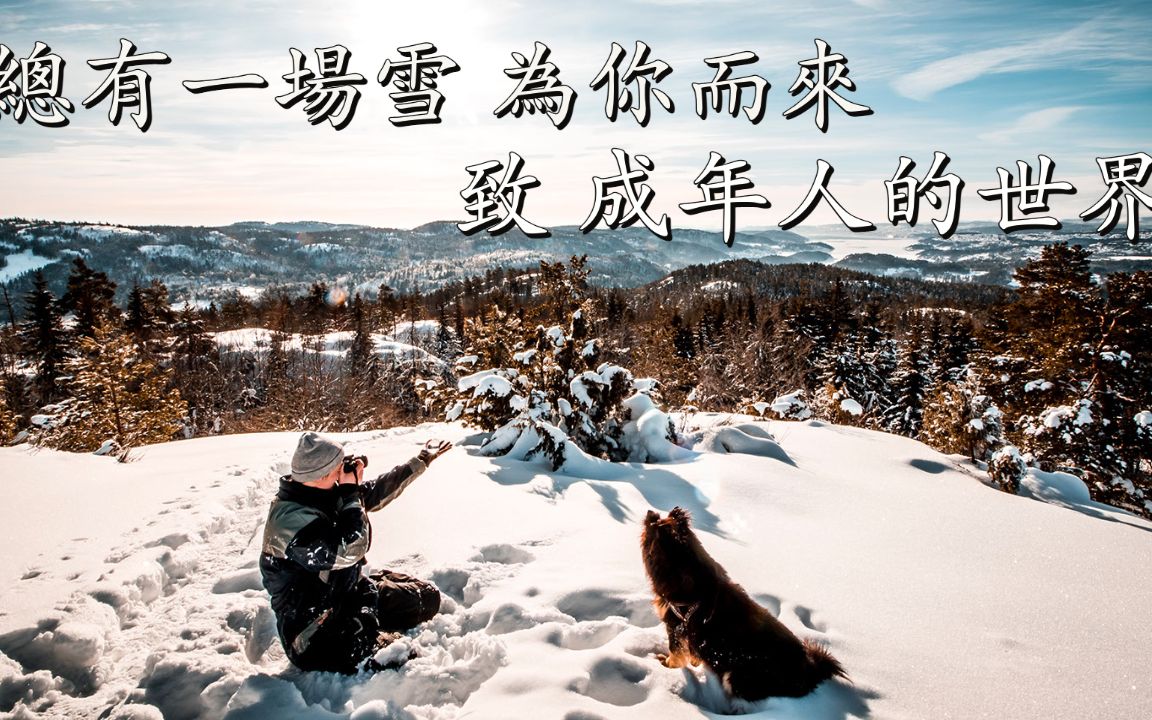 [图]总有一场雪 会为你而来｜心灵鸡汤｜致敬成年人的世界｜成年人 为自己加油｜霖话 Lin Talk 2021