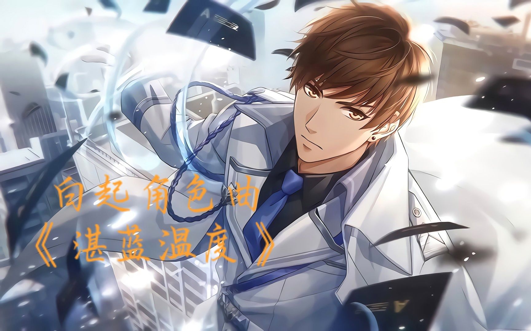 白起角色曲《湛蓝温度》(cover:mr.li)