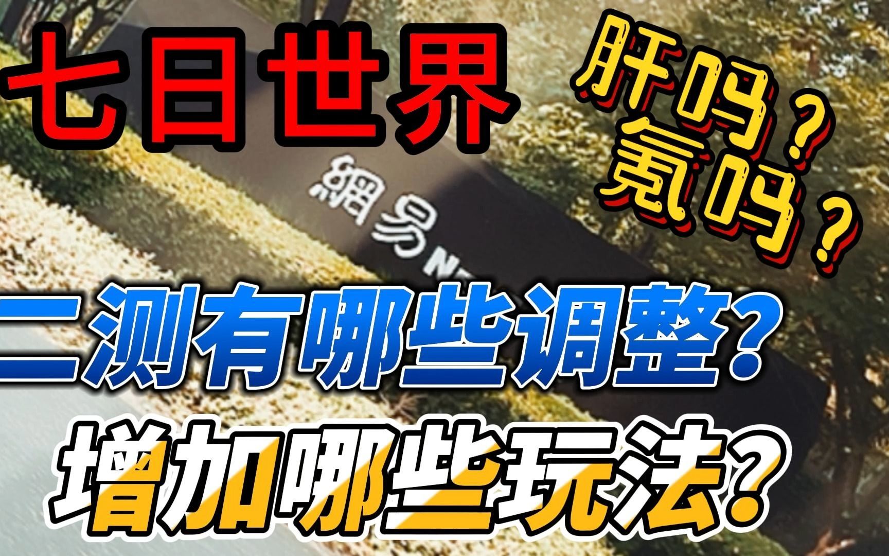 [图]【七日世界】二测调整有哪些？增加了什么玩法？