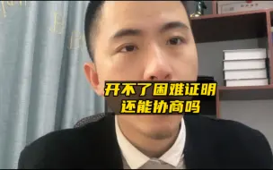 Video herunterladen: 开不了困难证明，如何协商