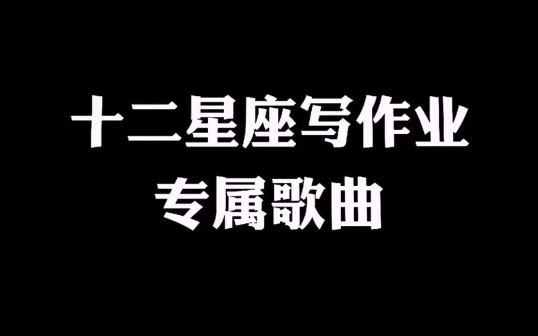 [图]十二星座写作业专属歌曲 全部听过的段位应该是王者吧！！