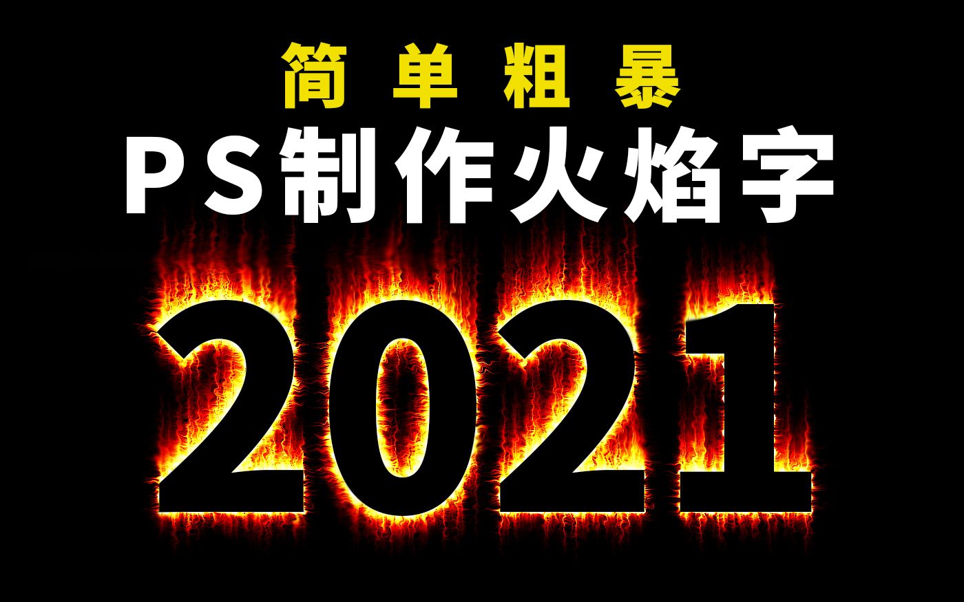 【PS实例教程3】简单粗暴制作火焰字哔哩哔哩bilibili